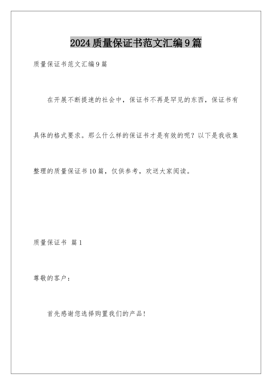 2024年质量保证书范文汇编9篇_第1页