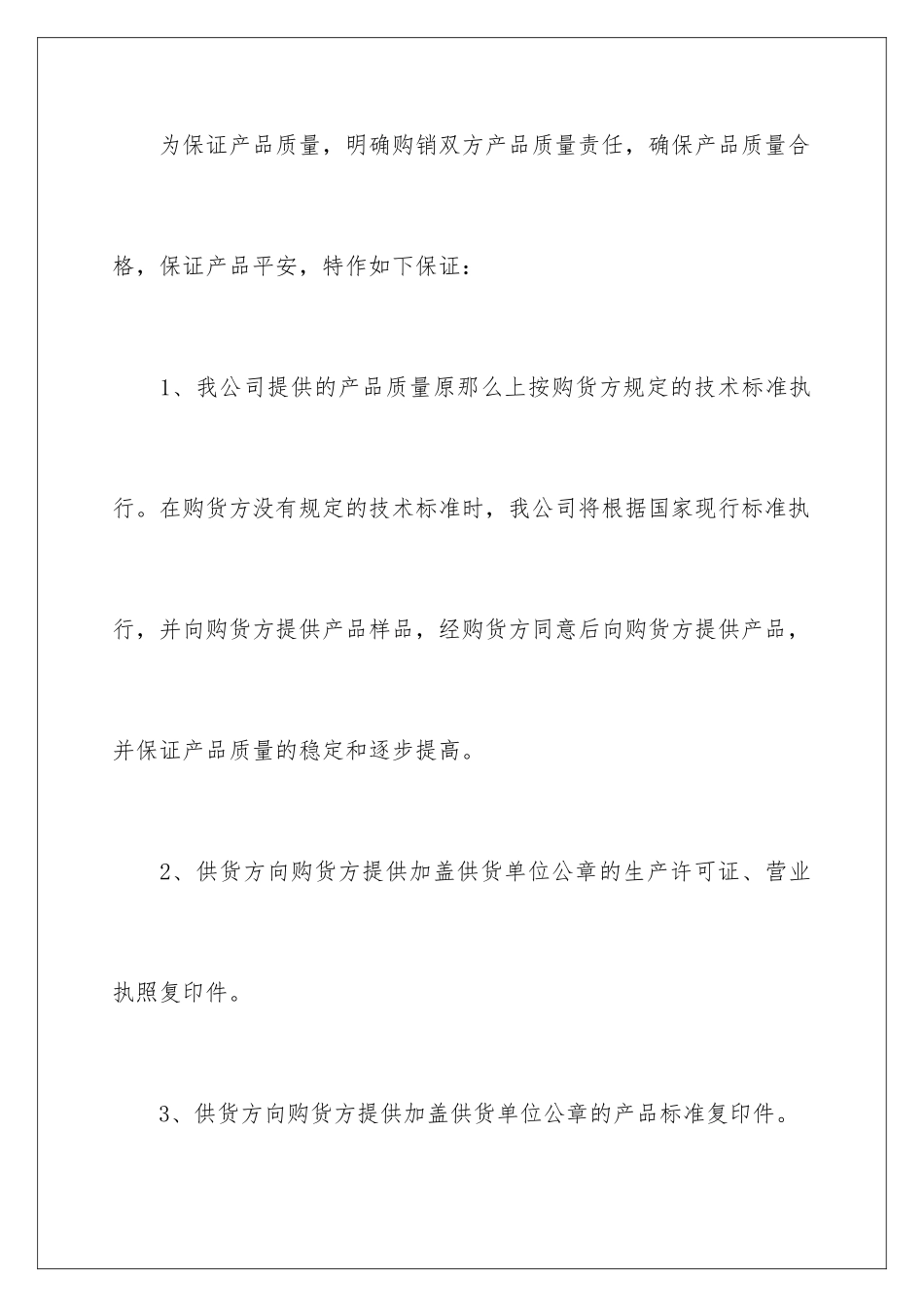 2024年质量保证书范文汇编9篇_第2页