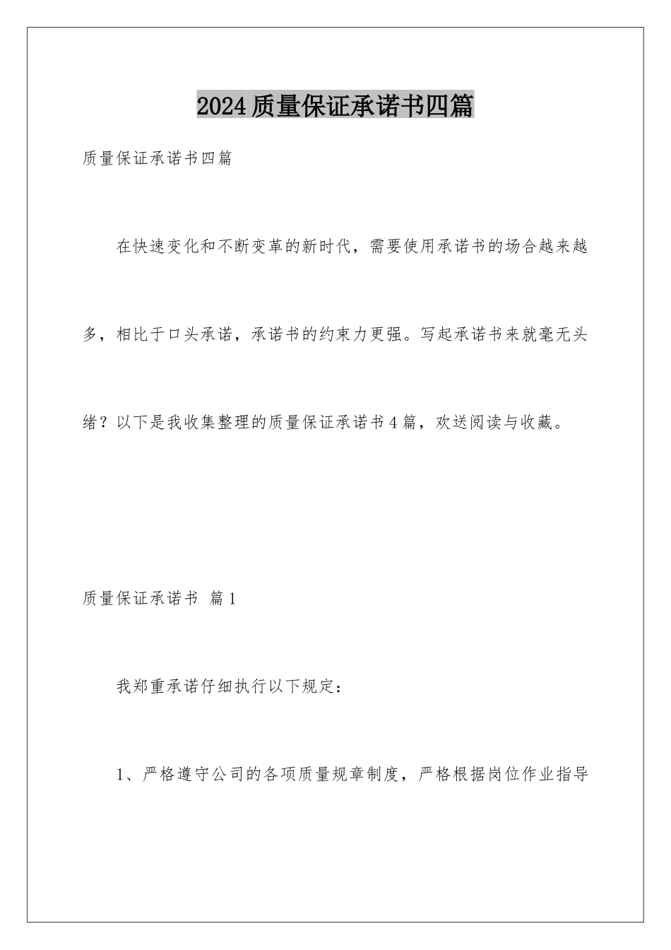 2024年质量保证承诺书四篇_第1页