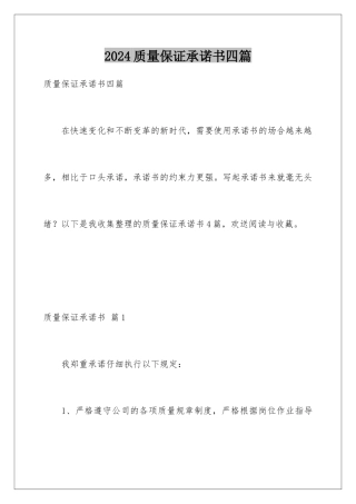 2024年质量保证承诺书四篇