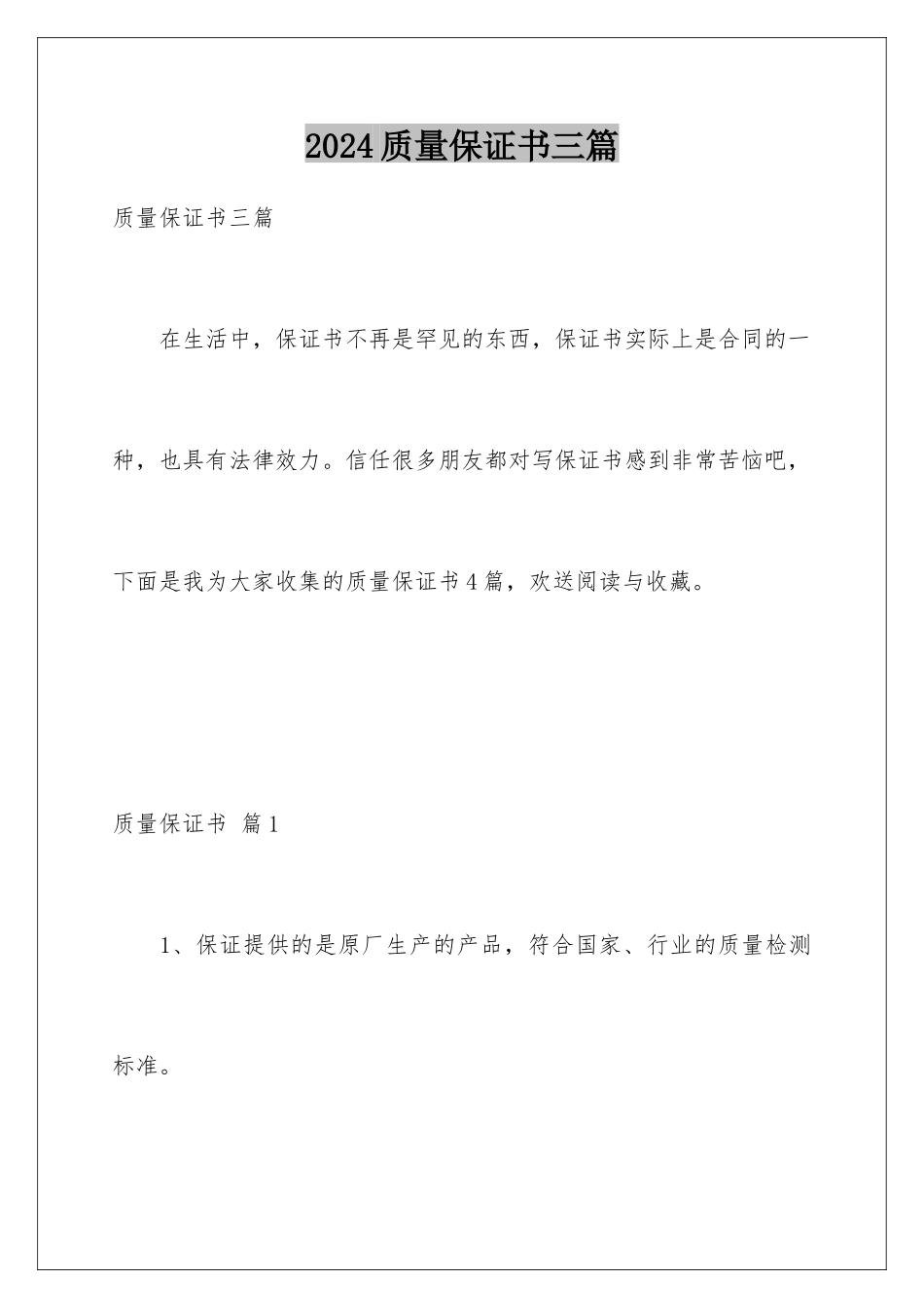 2024年质量保证书三篇_第1页