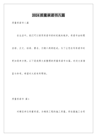2024年质量承诺书八篇