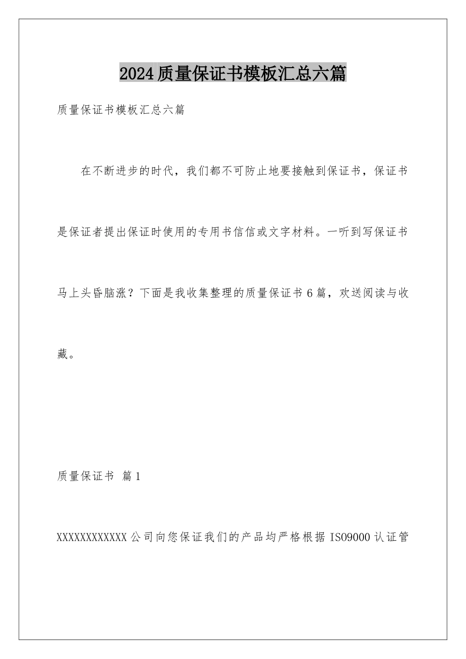 2024年质量保证书汇总六篇2_第1页
