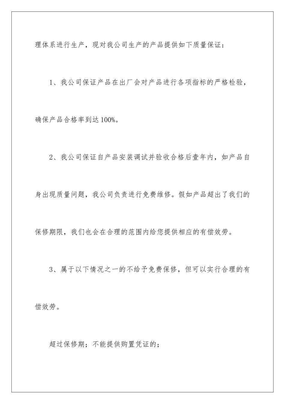 2024年质量保证书汇总六篇2_第2页