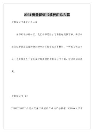 2024年质量保证书汇总六篇2