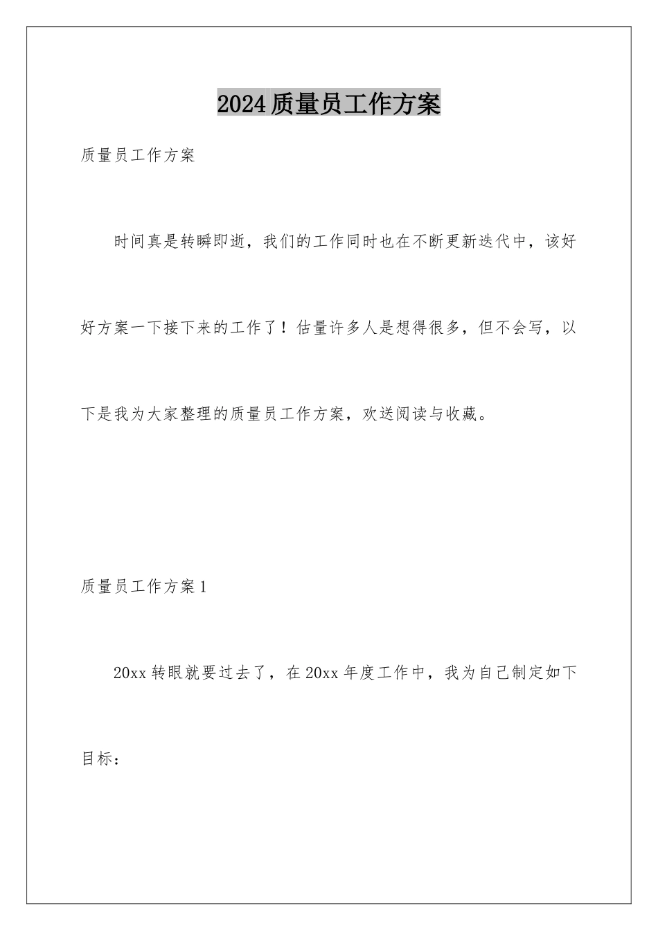 2024年质量员工作计划_第1页