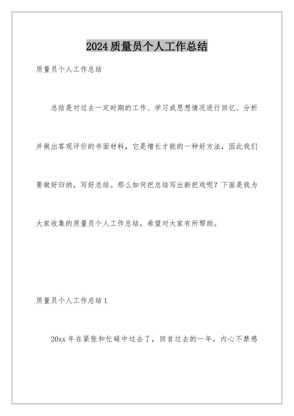 2024年质量员个人工作总结_第1页