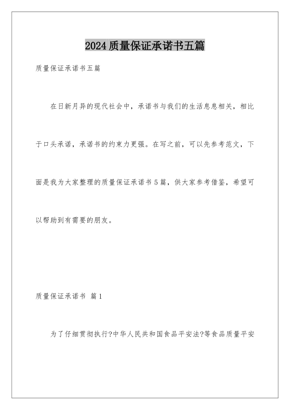 2024年质量保证承诺书五篇_第1页