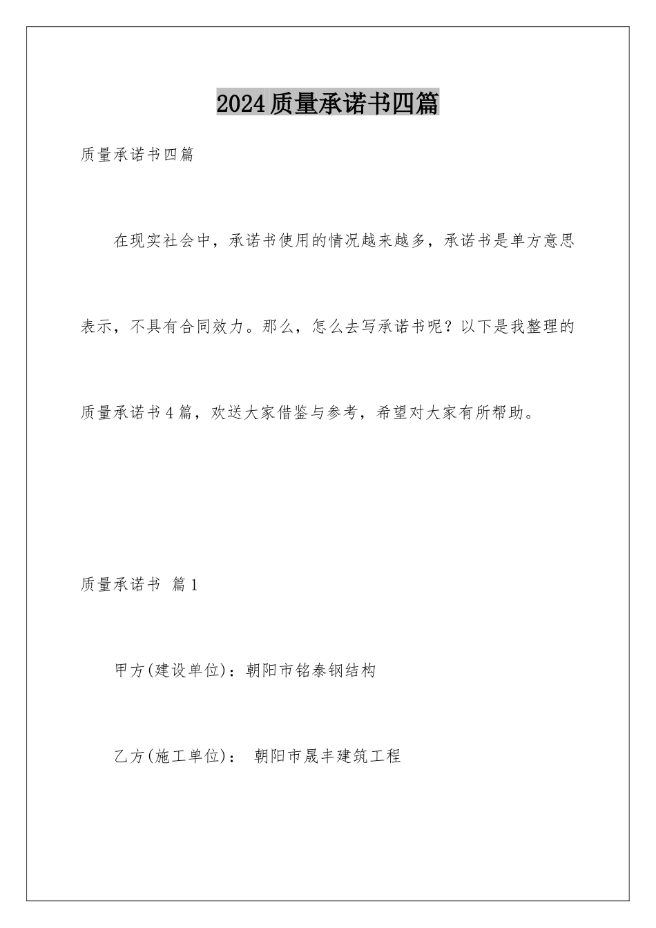 2024年质量承诺书四篇_第1页