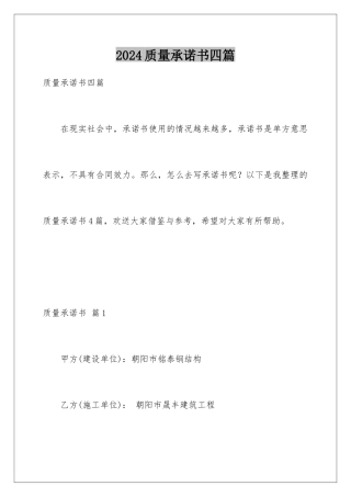 2024年质量承诺书四篇