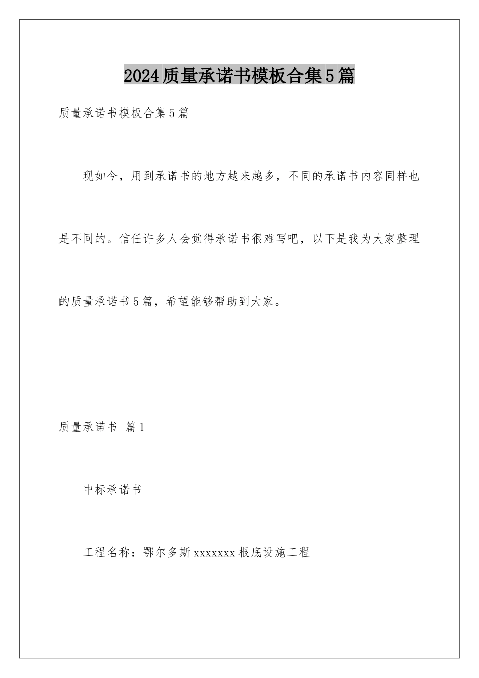 2024年质量承诺书合集5篇_第1页