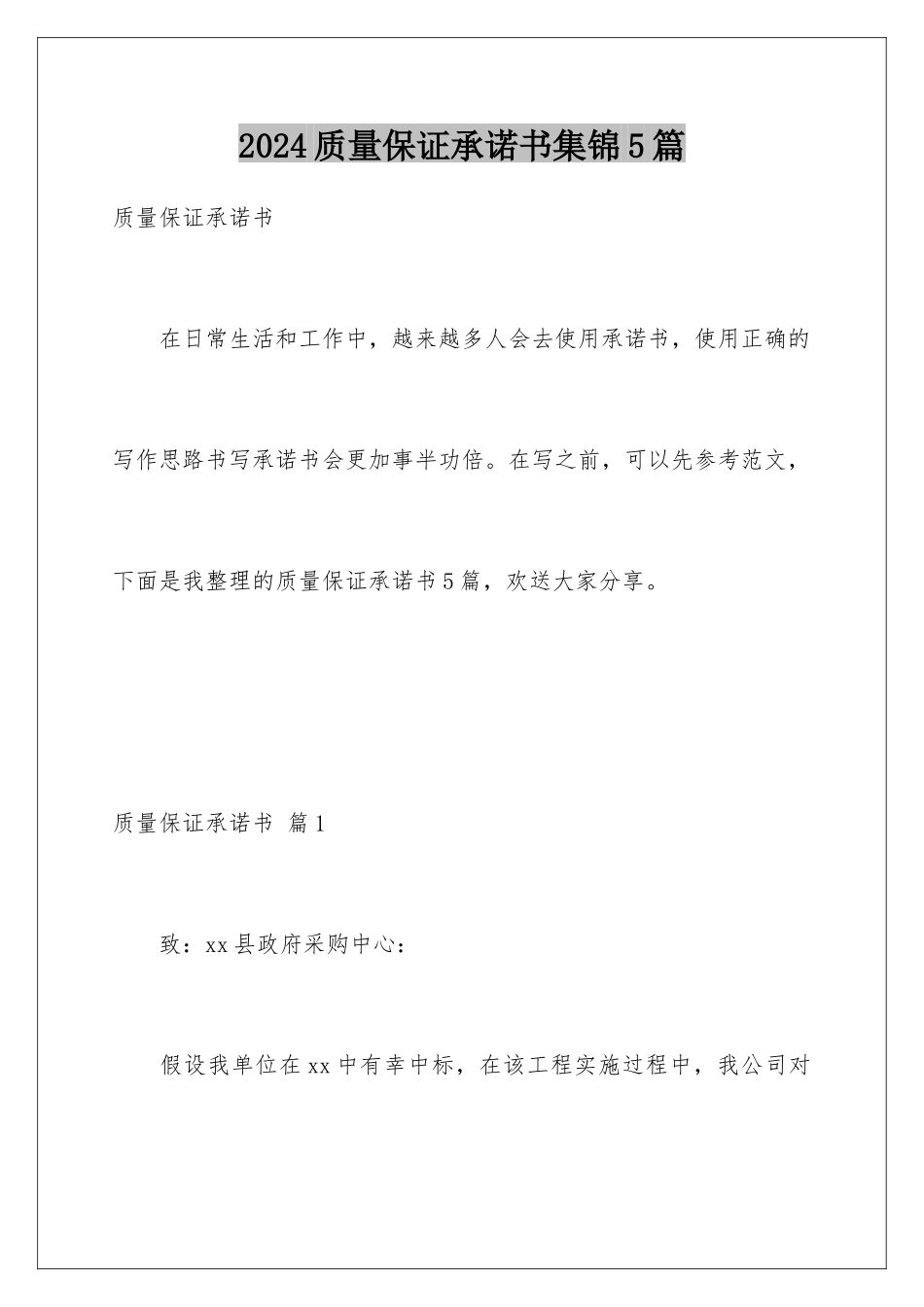 2024年质量保证承诺书集锦5篇_第1页