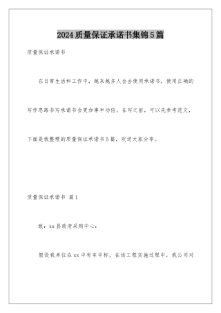 2024年质量保证承诺书集锦5篇
