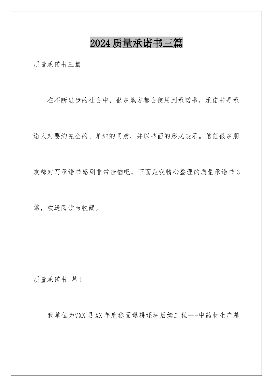 2024年质量承诺书三篇_第1页