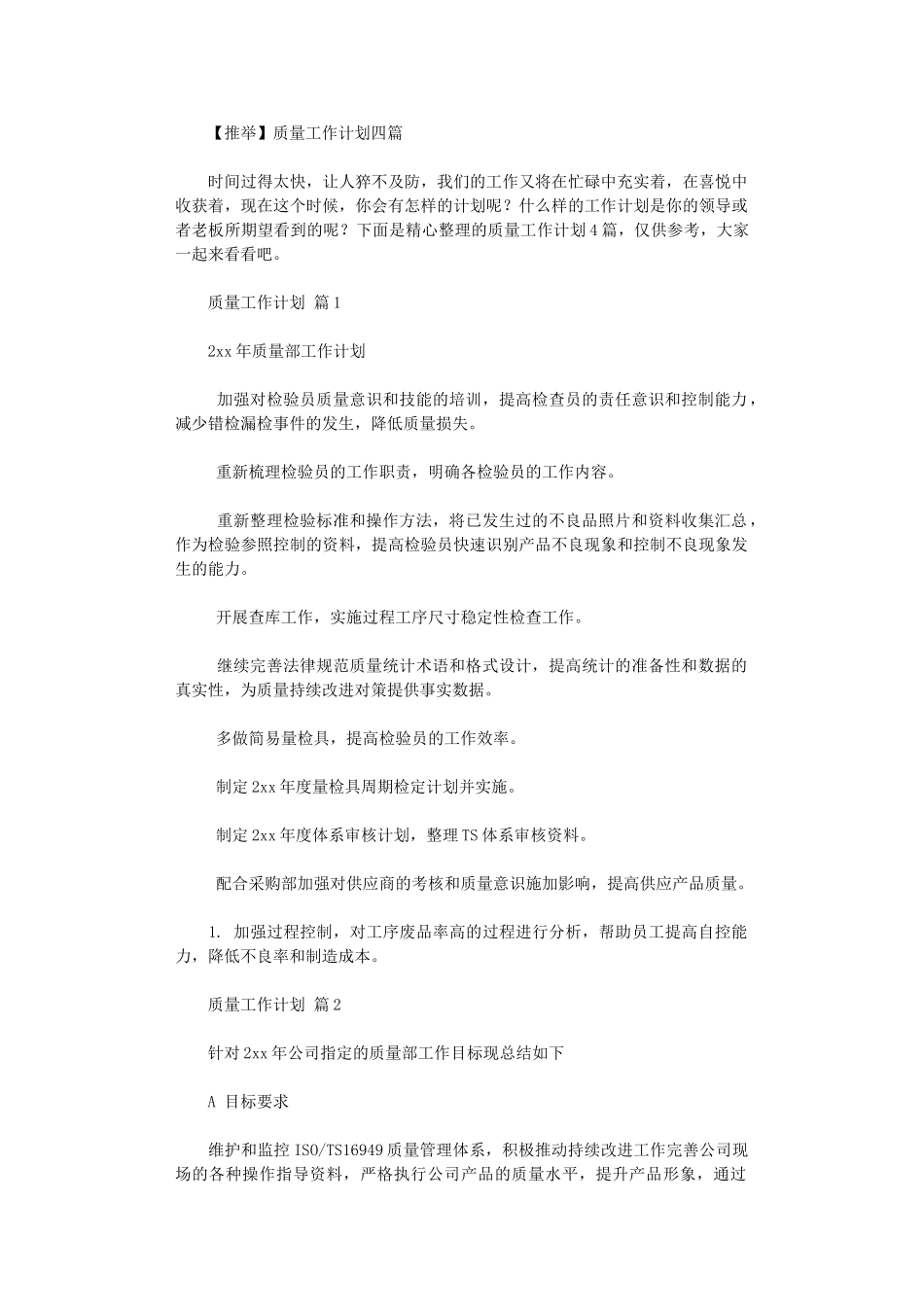 2024年质量工作计划四篇汇总_第1页