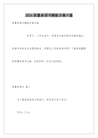 2024年质量承诺书合集9篇2