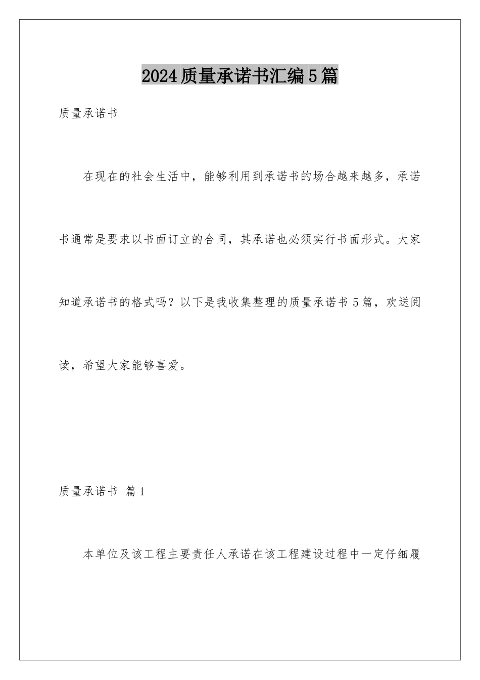 2024年质量承诺书汇编5篇_第1页