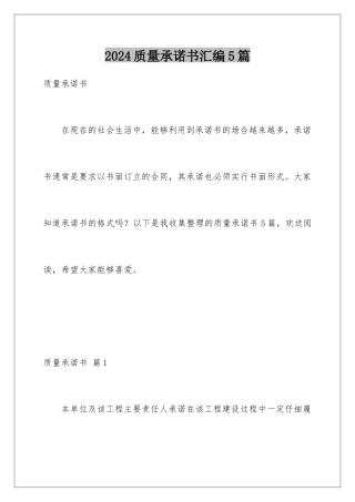2024年质量承诺书汇编5篇