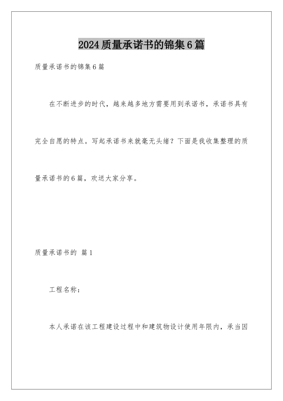 2024年质量承诺书的锦集6篇_第1页