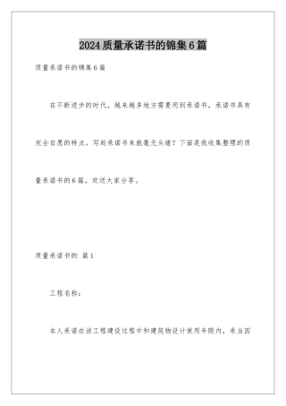 2024年质量承诺书的锦集6篇