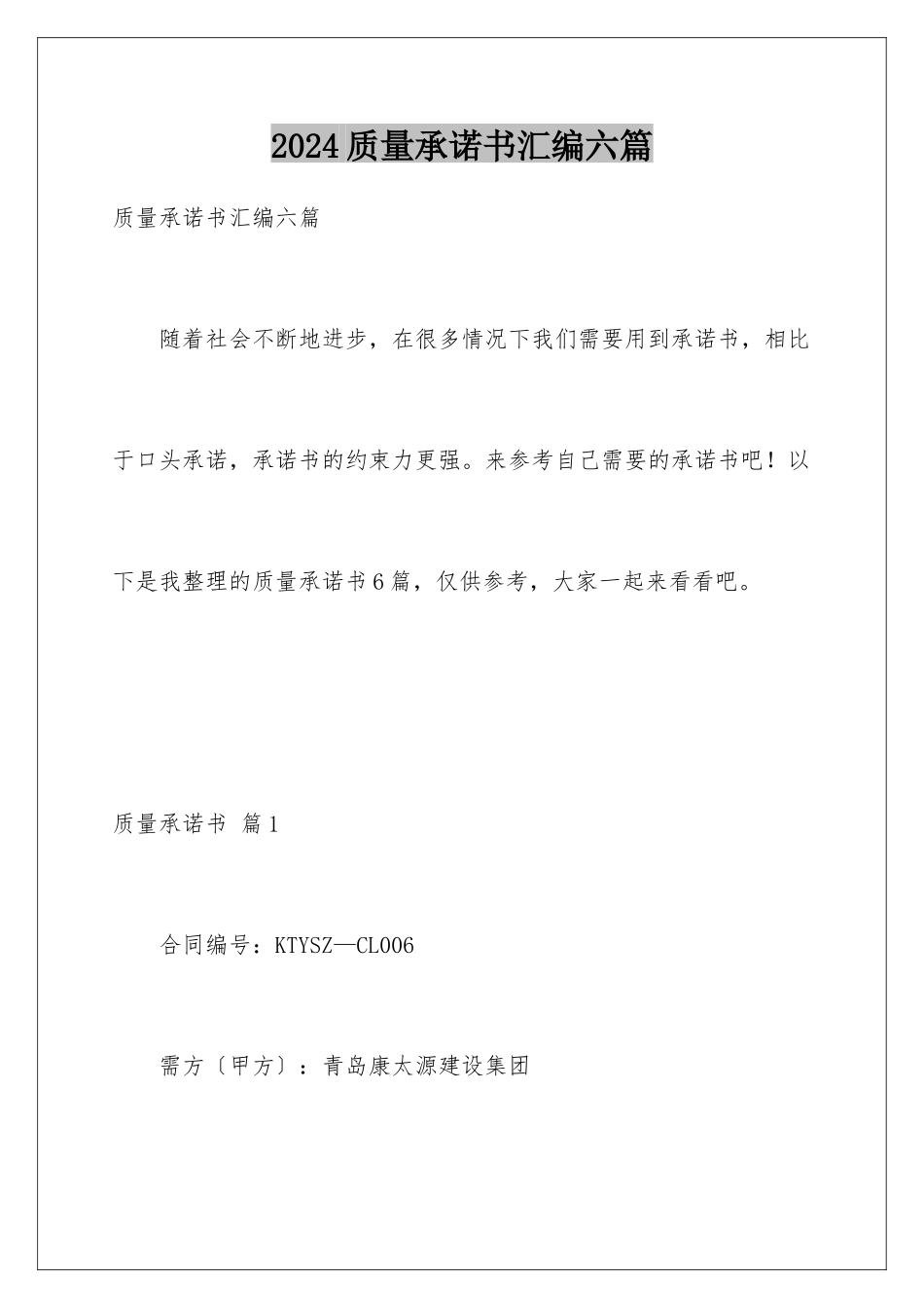 2024年质量承诺书汇编六篇_第1页