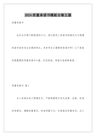 2024年质量承诺书合集五篇
