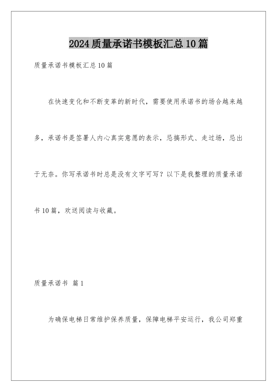 2024年质量承诺书汇总10篇_第1页