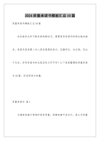 2024年质量承诺书汇总10篇