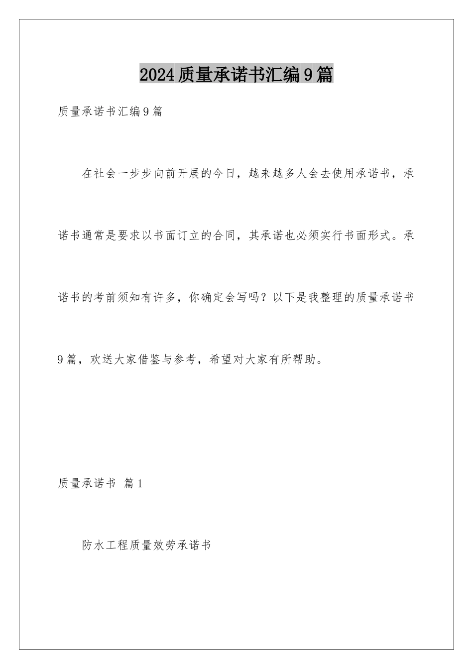 2024年质量承诺书汇编9篇_第1页