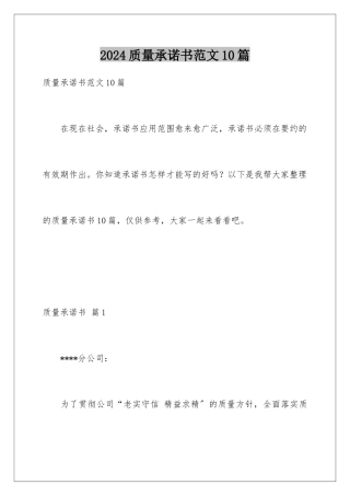 2024年质量承诺书范文10篇