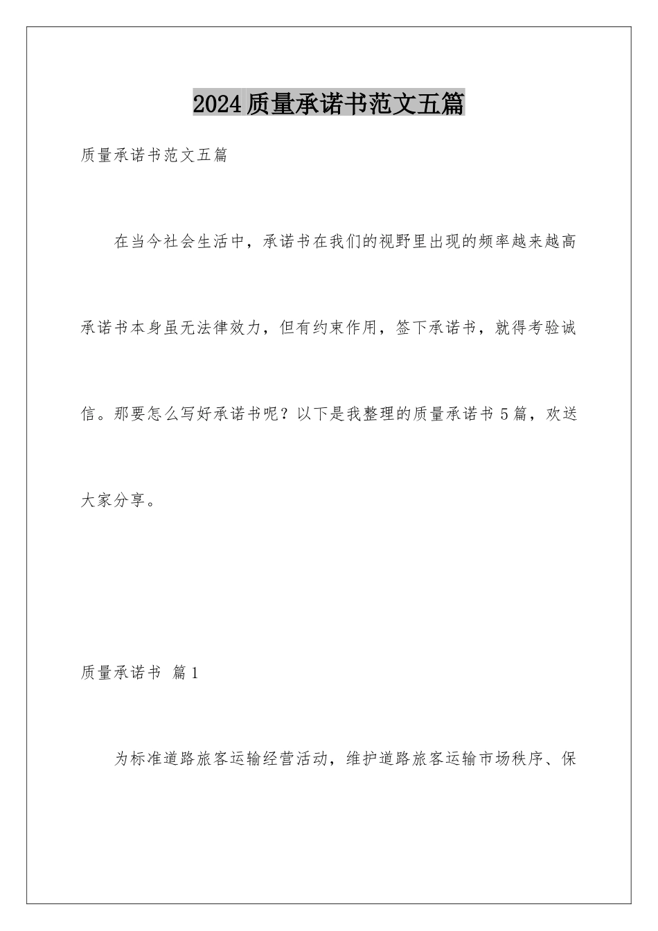 2024年质量承诺书范文五篇_第1页