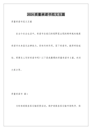 2024年质量承诺书范文五篇