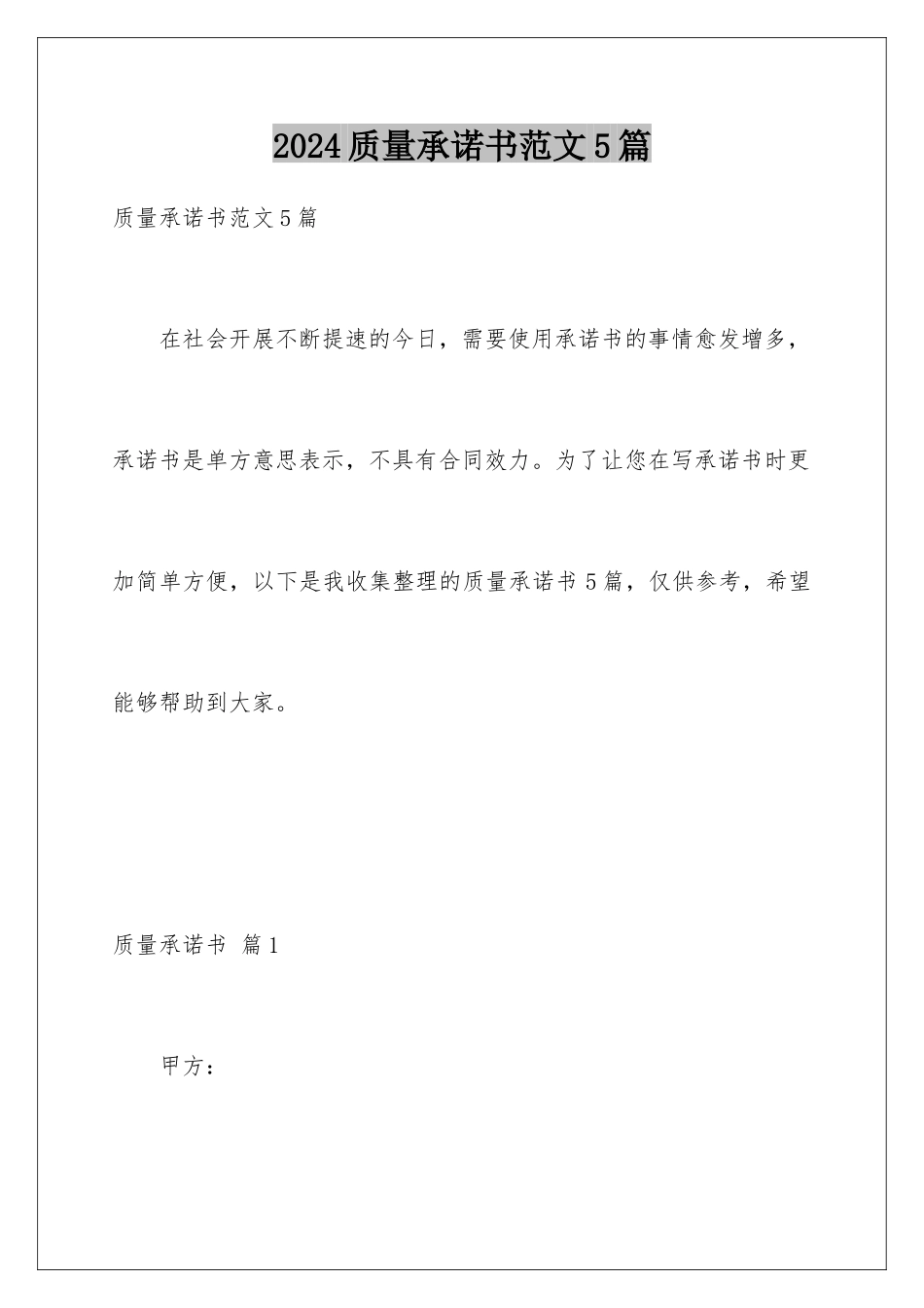2024年质量承诺书范文5篇_第1页
