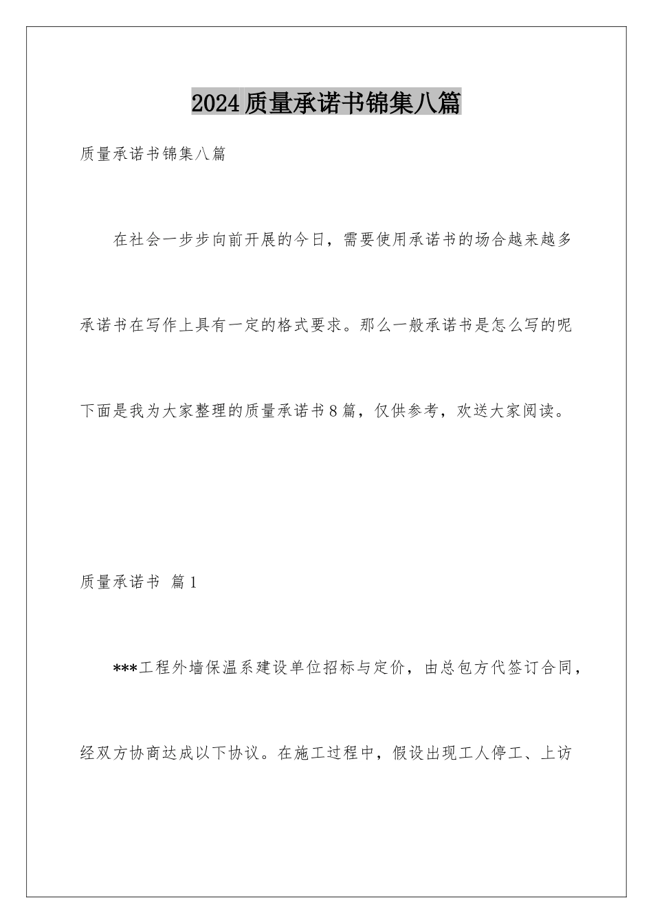 2024年质量承诺书锦集八篇_第1页