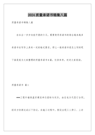 2024年质量承诺书锦集八篇