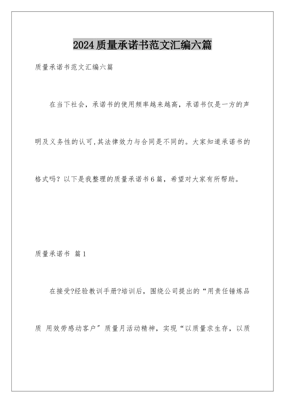 2024年质量承诺书范文汇编六篇_第1页