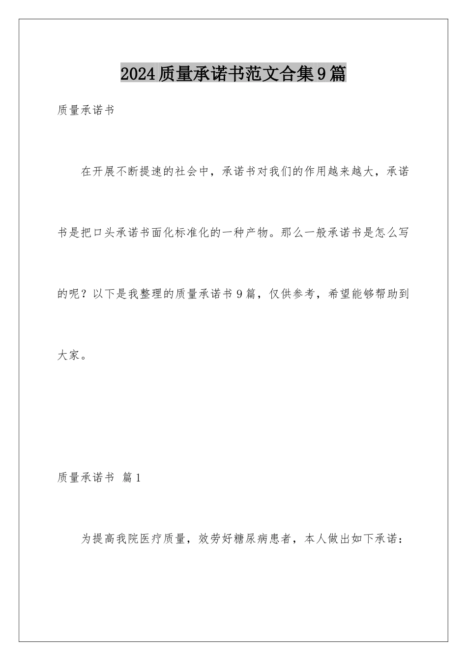 2024年质量承诺书范文合集9篇_第1页