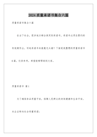2024年质量承诺书集合六篇