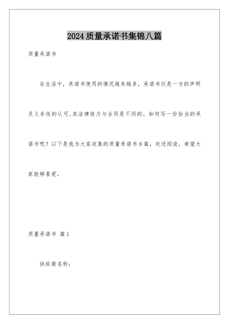 2024年质量承诺书集锦八篇_第1页