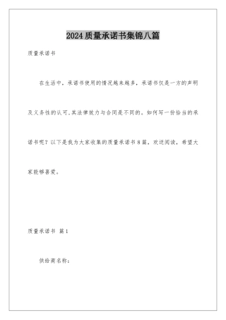 2024年质量承诺书集锦八篇