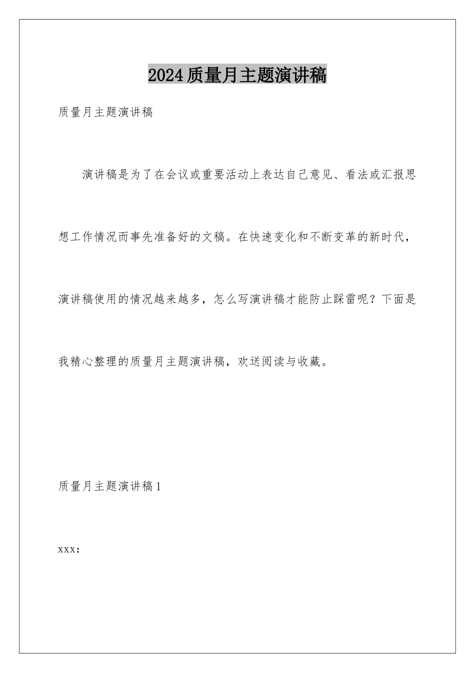 2024年质量月主题演讲稿_第1页