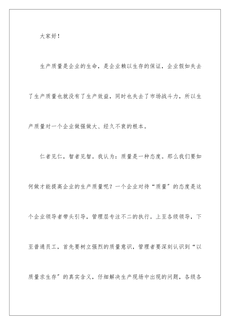 2024年质量月主题演讲稿_第2页