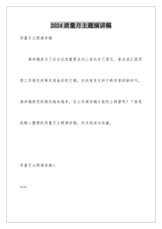 2024年质量月主题演讲稿