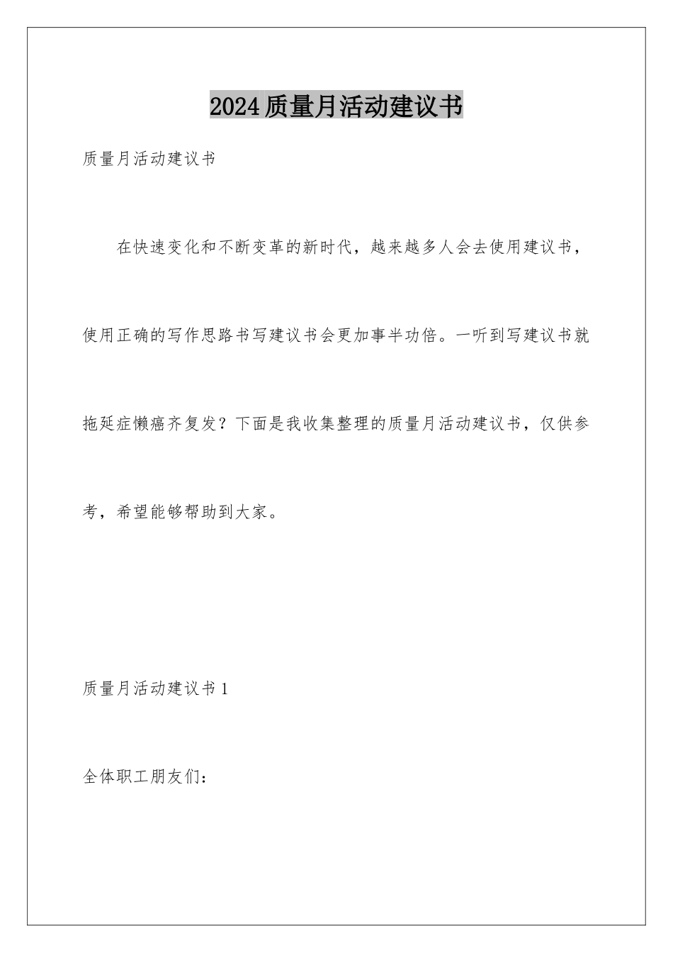 2024年质量月活动倡议书_第1页