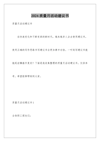 2024年质量月活动倡议书