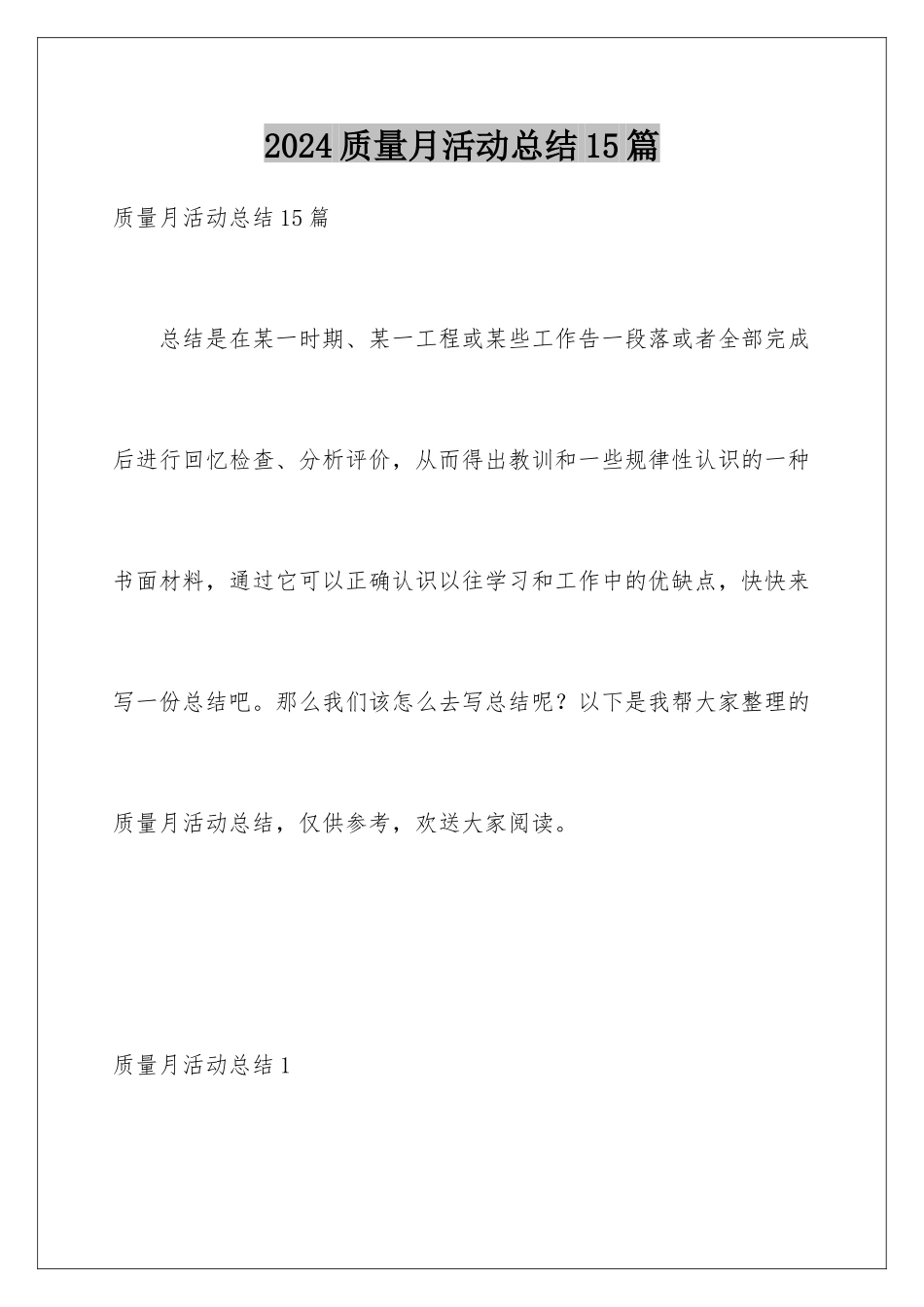 2024年质量月活动总结15篇_第1页