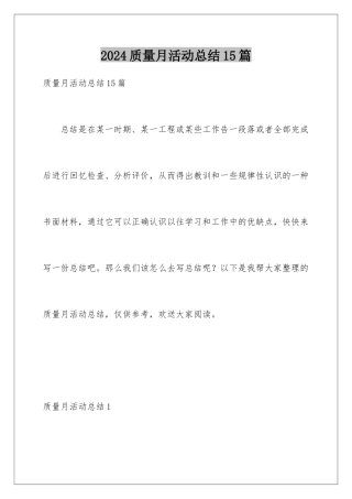 2024年质量月活动总结15篇