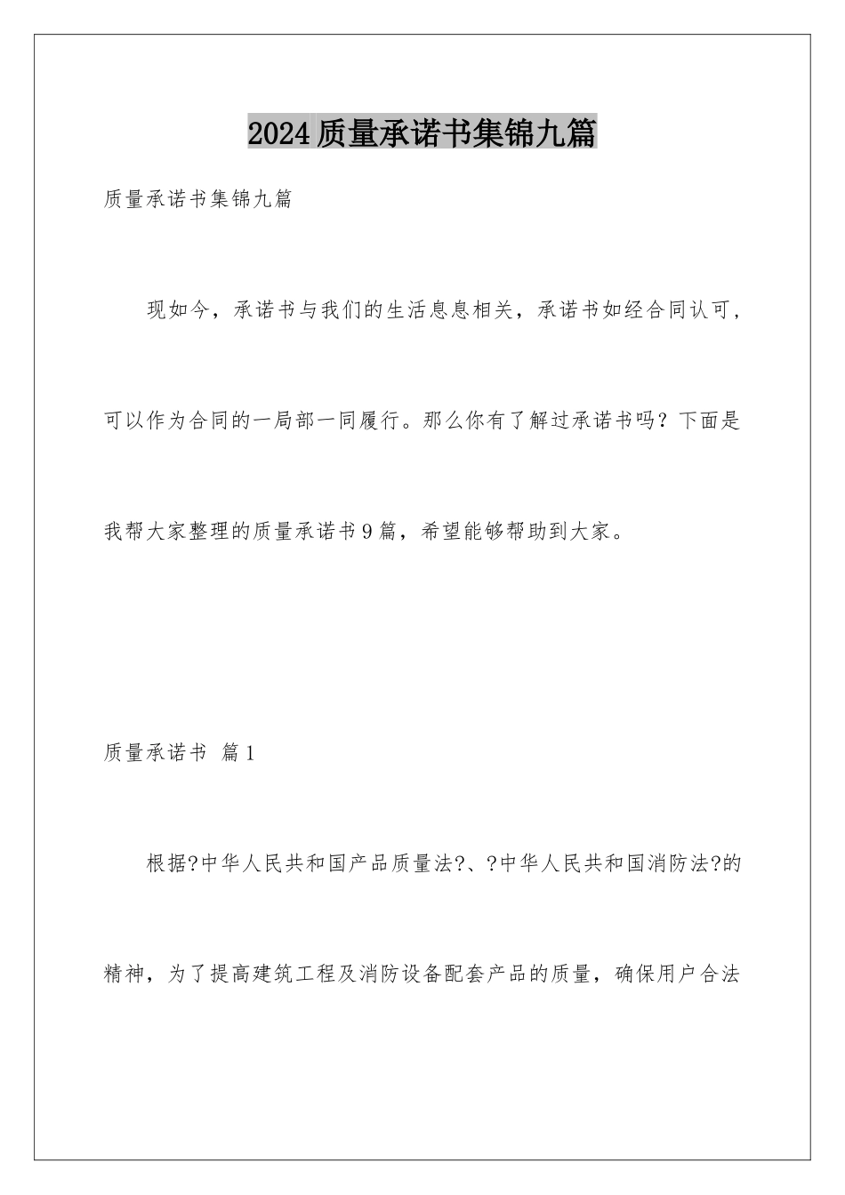 2024年质量承诺书集锦九篇_第1页