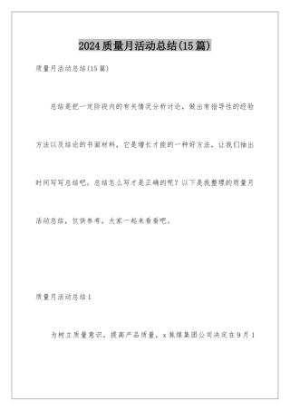 2024年质量月活动总结(15篇)