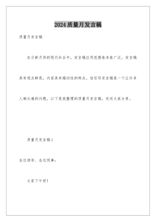 2024年质量月发言稿